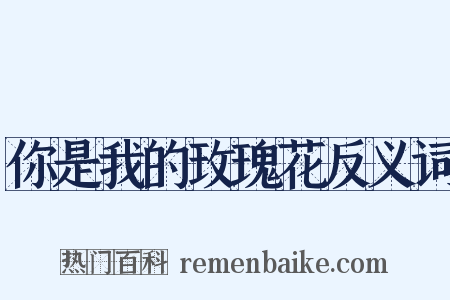 你是我的玫瑰花反义词是什么意思的图片